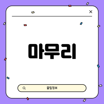 마무리