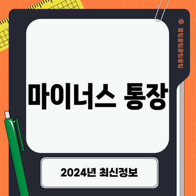 마이너스 통장