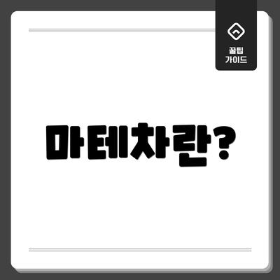 마테차란?