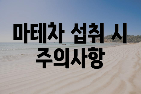마테차 섭취 시 주의사항