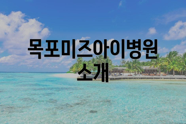 목포미즈아이병원 소개