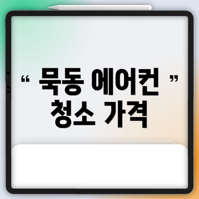 묵동 에어컨 청소 가격
