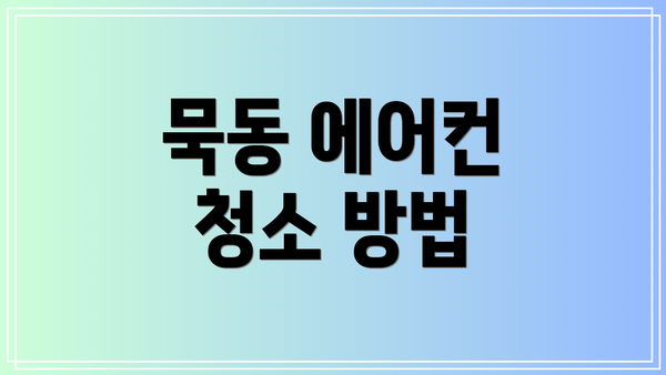 묵동 에어컨 청소 방법