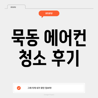묵동 에어컨 청소 후기