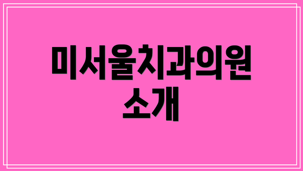 미서울치과의원 소개