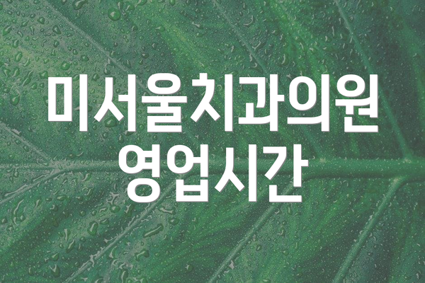 미서울치과의원 영업시간