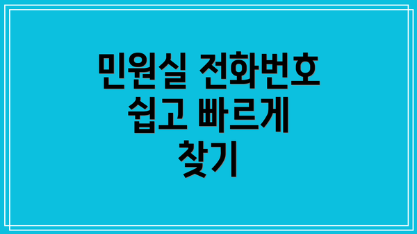 민원실 전화번호 쉽고 빠르게 찾기