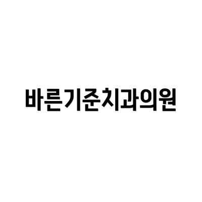 바른기준치과의원
