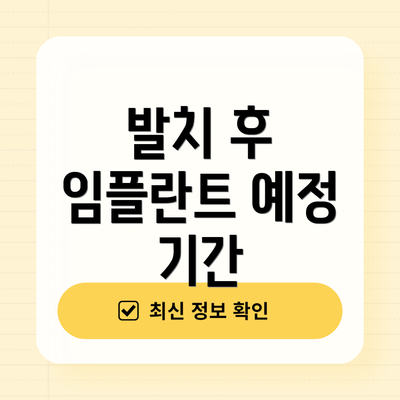 발치 후 임플란트 예정 기간