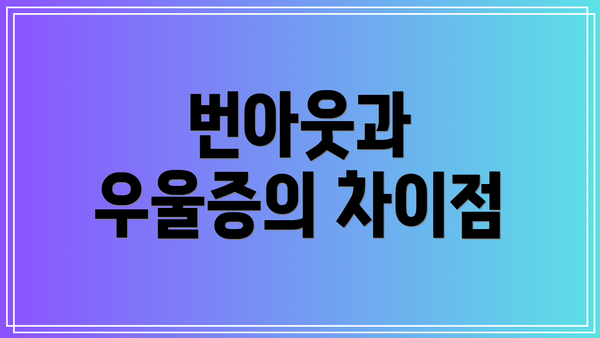 번아웃과 우울증의 차이점