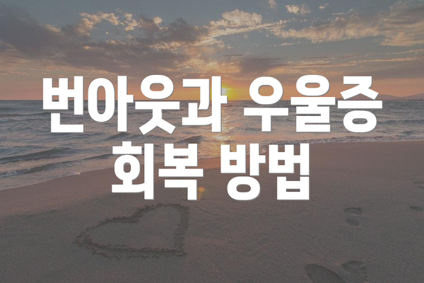 번아웃과 우울증 회복 방법