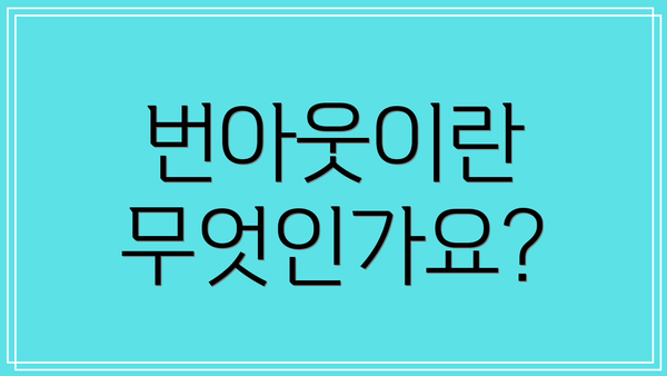 번아웃이란 무엇인가요?
