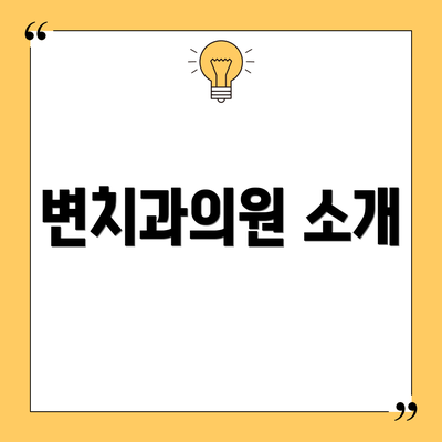 변치과의원 소개