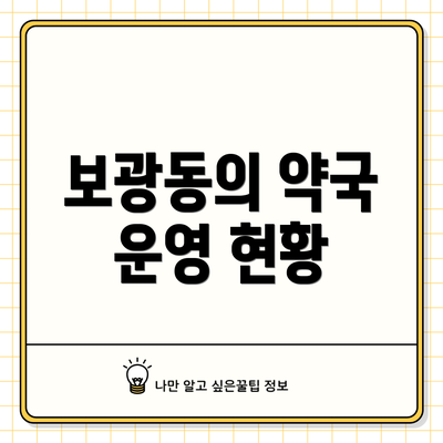보광동의 약국 운영 현황