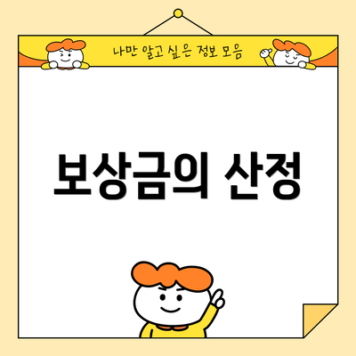 보상금의 산정