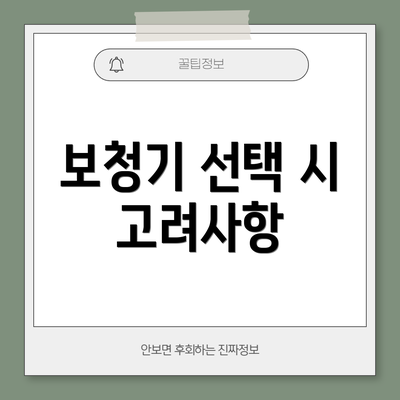 보청기 선택 시 고려사항