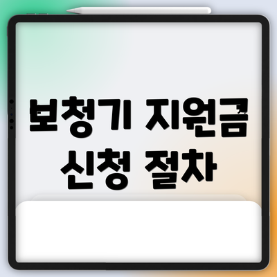 보청기 지원금 신청 절차