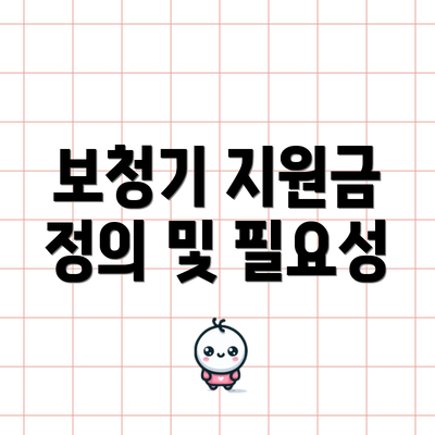 보청기 지원금 정의 및 필요성