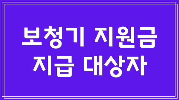보청기 지원금 지급 대상자