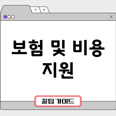 보험 및 비용 지원