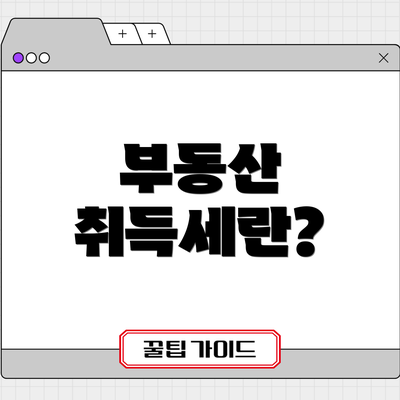 부동산 취득세란?