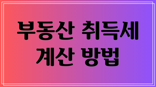 부동산 취득세 계산 방법