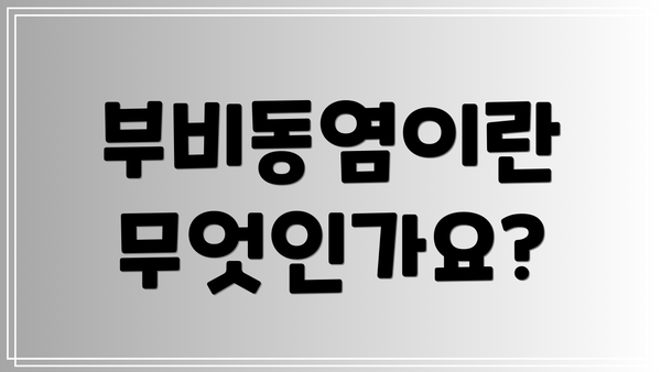 부비동염이란 무엇인가요?