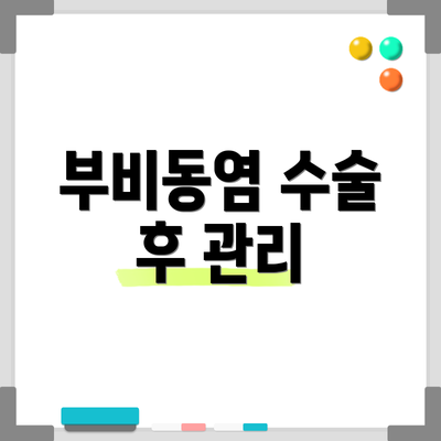 부비동염 수술 후 관리