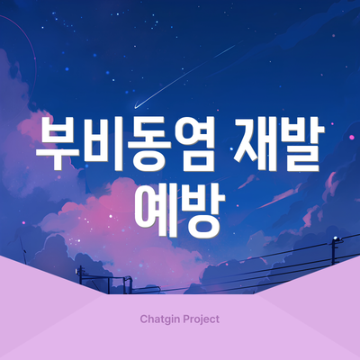 부비동염 재발 예방