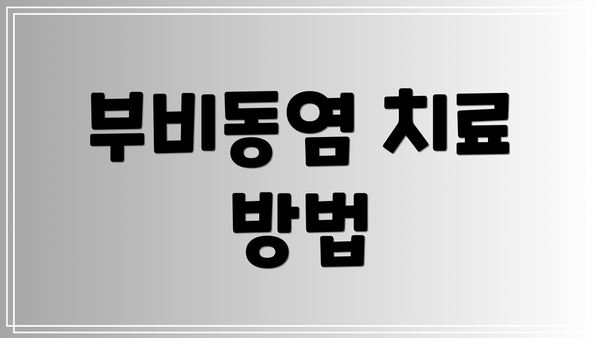 부비동염 치료 방법