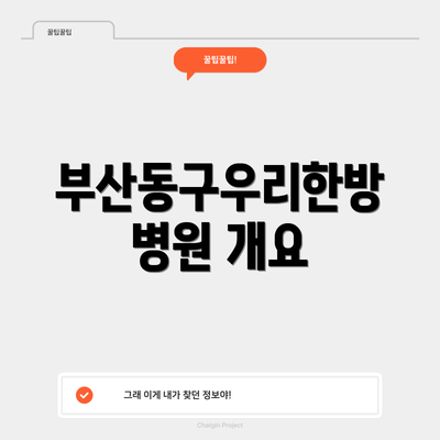 부산동구우리한방병원 개요