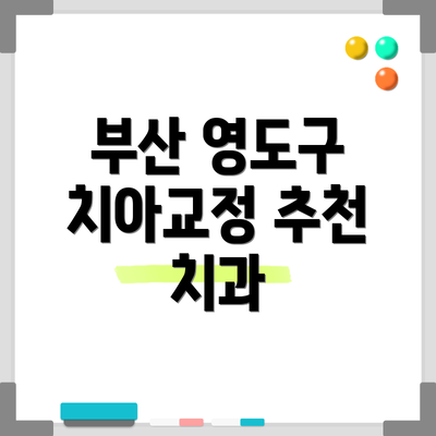 부산 영도구 치아교정 추천 치과