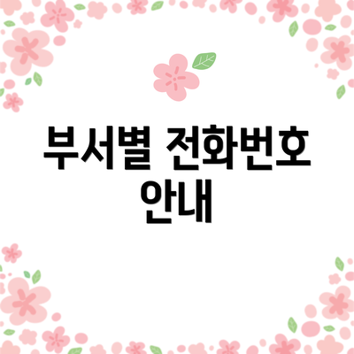 부서별 전화번호 안내