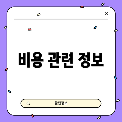 비용 관련 정보