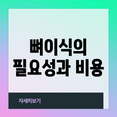 뼈이식의 필요성과 비용