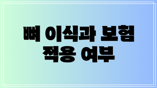 뼈 이식과 보험 적용 여부