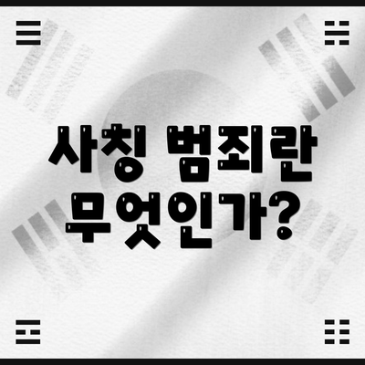 사칭 범죄란 무엇인가?