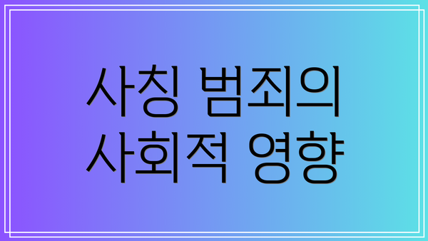 사칭 범죄의 사회적 영향