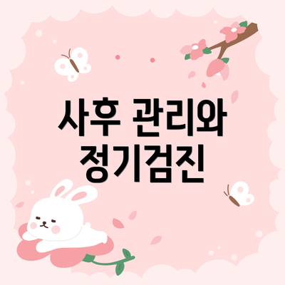 사후 관리와 정기검진