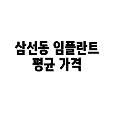 삼선동 임플란트 평균 가격