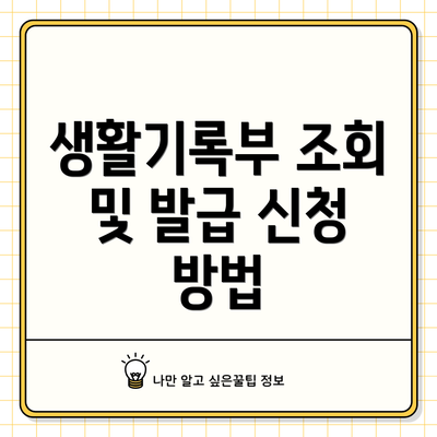 생활기록부 조회 및 발급 신청 방법