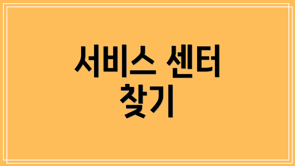 서비스 센터 찾기
