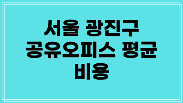서울 광진구 공유오피스 평균 비용