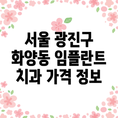 서울 광진구 화양동 임플란트 치과 가격 정보