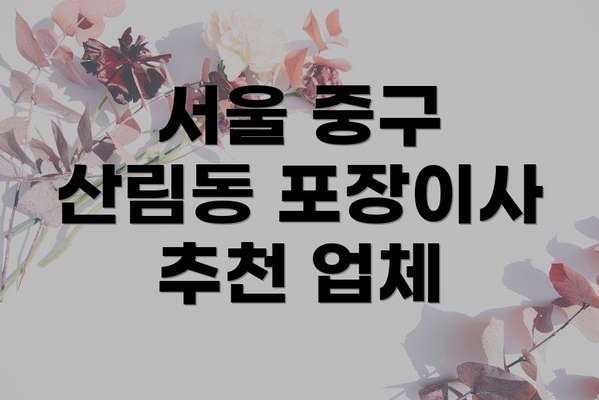 서울 중구 산림동 포장이사 추천 업체