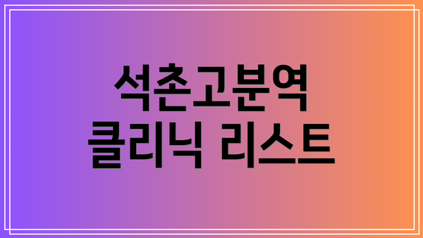 석촌고분역 클리닉 리스트