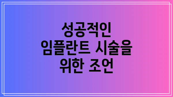 성공적인 임플란트 시술을 위한 조언