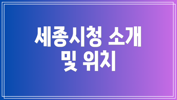 세종시청 소개 및 위치