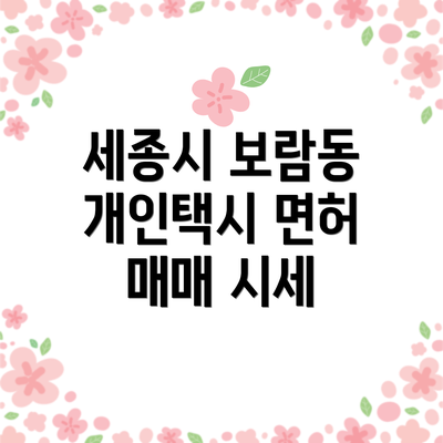 세종시 보람동 개인택시 면허 매매 시세