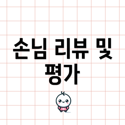 손님 리뷰 및 평가